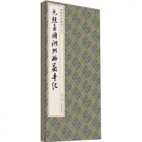 [新华书店]正版 元赵孟頫湖州妙严寺记田丰9787554610398古吴轩出版社 书籍