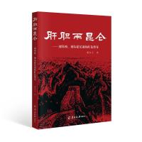 【新华书店】正版 肝胆两昆仑——刘琴西、刘尔崧兄弟的红色传奇谢友义羊城晚报出版社9787554307052 书籍