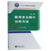 [新华书店]正版 医用多元统计分析方法(第3版)/十三五规划教材陈峰中国统计出版社9787503787041 书籍