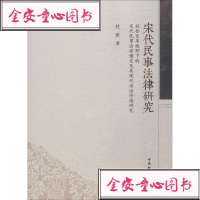 【新华书店】正版 宋代民事法律研究 社会变革视野下的宋代民事法律嬗变及其现代法治价值研究杜路9787520318150