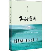 [新华书店]正版  百个黎明 铸入西沙的生命时光陈俨山东画报出版社9787547431245校园