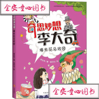 【新华书店】正版 奇思妙想李大奇•爆米花马戏团李志伟9787545549201天地出版社 书籍
