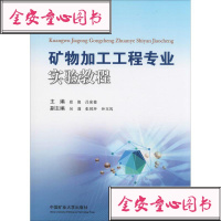 【新华书店】正版 矿物加工工程专业实验教程邱俊9787564635848中国矿业大学出版社 书籍