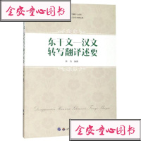 [新华书店]正版 东干文—汉文转写翻译述要林涛世界图书出版公司9787519258603 书籍