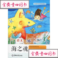 [新华书店]正版 海之魂 小学语文海洋主题阅读课程 1、2年级颜秉君9787567020351中国海洋大学出版社 书籍