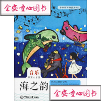[新华书店]正版 海之韵 小学音乐海洋主题课程 4至6年级杨希婷9787567020290中国海洋大学出版社 书籍