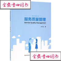 [新华书店]正版服务质量管理林灯灿中国轻工业出版社9787518422753  类