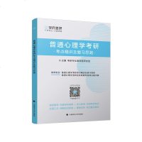 [新华书店]正版 学府考研 普通心理学考研考点精讲及复习思路考研心理学命题研究组中国政法大学出版社