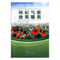 [新华书店]正版 枸杞气象业务服务马力文气象出版社9787502967734 书籍