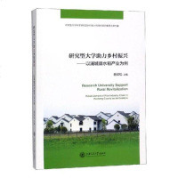 [新华书店]正版 研究型大学助力乡村振兴:以浦城县水稻产业为例蔡保松上海交通大学出版社9787313212016 书籍