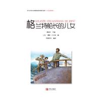 [新华书店]正版中小学语文阅读名著:彩色插图版•格兰特船长的儿女儒勒·凡尔纳青岛出版社9787555275107