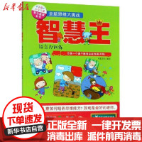 [新华书店]正版 中国少年儿童智力挑战全书全脑思维大挑战•全脑思维大挑战:智慧王(语言力训练)/中国少年儿童智力挑战全