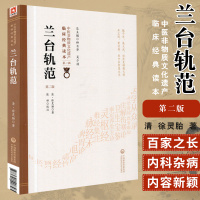 [新华书店]正版 兰台轨范 第2版徐灵胎中国医药科技出版社9787521408584 书籍