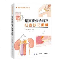 [新华书店]正版 超声疾病诊断及扫查技巧图解日種村正北京科学技术出版社9787571402525 书籍