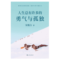 [新华书店]正版 人生总有许多的勇气与孤独宋筱白9787510880650九州出版社 书籍