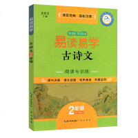 【新华书店】正版 2年级/易读易学古诗文吴庆芳崇文书局9787540353261 书籍
