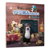 [新华书店]正版 熊猫和小鼹鼠学会交朋友图画故事书•筷子与刀叉/熊猫和小鼹鼠.学会交朋友图画故事书(第2辑)