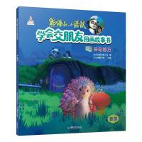 【新华书店】正版 熊猫和小鼹鼠学会交朋友图画故事书•神奇秘方/熊猫和小鼹鼠.学会交朋友图画故事书(第2辑)