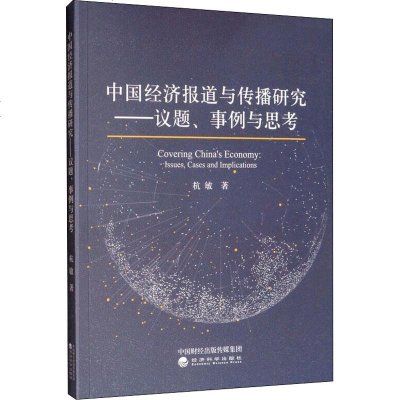 [新华书店]正版中国经济报道与传播研究杭敏经济科学出版社9787521800845经济学理论