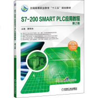 [新华书店]正版S7-200 SMART PLC应用教程 第2版廖常初机械工业出版社9787111625261  类