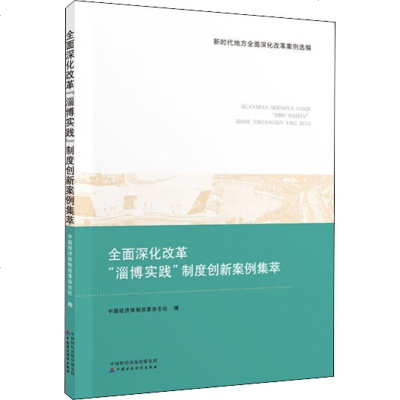 【新华书店】正版全面深化改革"淄博实践"制度创新案例集萃中国经济体制改革杂志社中国财政经济出版社