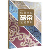 【新华书店】正版 窗帘软装搭配营销教程梁宵中国林业出版社9787521900569 书籍