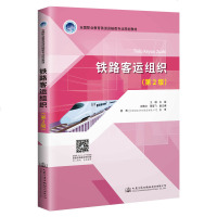 [新华书店]正版 铁路客运组织(第2版)/王越王越人民交通出版社9787114155512 书籍