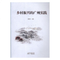 [新华书店]正版 乡村振兴的广州实践郭艳华广州出版社9787546228709 书籍