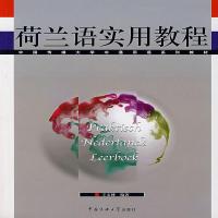 [新华书店]正版 荷兰语实用教程王文博中国传媒大学出版社9787811270419古籍工具书