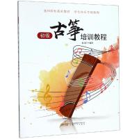 【新华书店】正版 初级古筝培训教程赵文轩9787539666822安徽文艺出版社 书籍