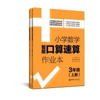 [新华书店]正版 3年级(上册 下册)/小学数学智能口算速算作业本彭林华东理工大学出版社9787562858843 书