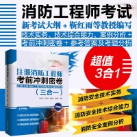 【新华书店】正版注册消防     冲刺密卷(三合一) 全新版靳红雨中国水利水电出版社9787517078173