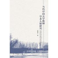 [新华书店]正版 当代中国大学教师学术人格研究刘晨光9787542661791上海三联书店 书籍