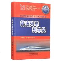 [新华书店]正版 普速列车列车员王慧晶9787113153229中国铁道出版社 书籍