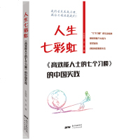[新华书店]正版 人生七彩虹 《高效能人士的七个习惯》的中国实践史振钧9787218136608广东人民出版社 书籍