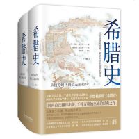 【新华书店】正版 希腊史 从梭伦时代到公元前403年(2册)乔治·格罗特9787568265287北京理工大学出版社 书