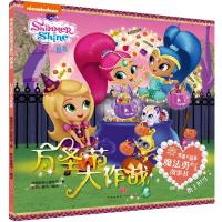 [新华书店]正版 亮亮和晶晶魔法勇气故事书•万圣节大作战/亮亮和晶晶魔法勇气故事书美国尼克儿童频道天地出版社