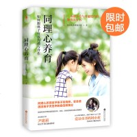 [新华书店]正版 同理心养育爱读童书妈妈小莉百花洲文艺出版社9787550033078 书籍