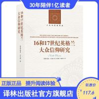 [新华书店]正版 16和17世纪英格兰大众信仰研究基思·托马斯译林出版社9787544774345 书籍