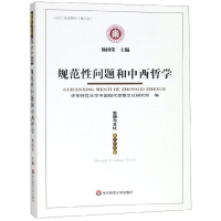 [新华书店]正版 思想与文化 第23辑 规范性问题和中西哲学杨国荣华东师范大学出版社9787567585096 书籍