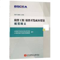 【新华书店】正版软件工程 软件开发成本度量规范释义中国电子技术标准化研北京航空航天大学出版社9787512430235
