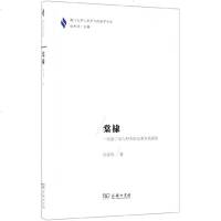 【新华书店】正版 棠棣:一项基于汉人村庄的兄弟关系研究宋雷鸣商务印书馆9787100171229 书籍
