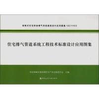 [新华书店]正版 住宅排气管道系统工程技术标准设计应用图集无9787112239146中国建筑工业出版社 书籍