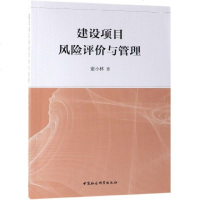 [新华书店]正版建设项目风险评价与管理董小林中国社会科学出版社9787520341967一般管理学