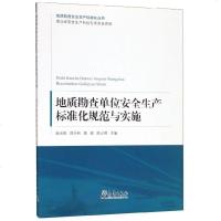 [新华书店]正版 地质勘查单位安全生产标准化规范与实施赵云胜气象出版社9787502968847 书籍