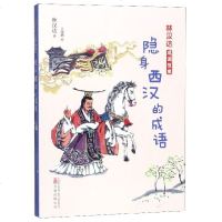 [新华书店]正版 林汉达成语故事•隐身西汉的成语/林汉达成语故事林汉达万卷出版公司9787547051634 书籍
