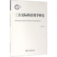 [新华书店]正版 三方交际的语用学研究夏登山商务印书馆9787100165815 书籍