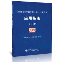 [新华书店]正版 《企业会计准则第21号——租赁》应用指南 2019   会计司编写组9787509591062中国财政