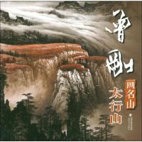 [新华书店]正版 曾刚画名山 太行山曾刚福建美术出版社9787539339290 书籍