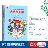[新华书店]正版 大苹果阅读 第五级熊华丽北京大学出版社9787301300084 书籍